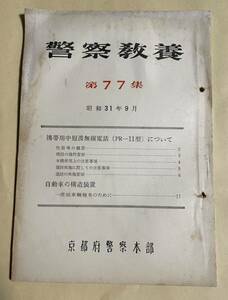 「警察教養 第77集 携帯用中短波無線電話(PR-11型)について・自動車の構造装置」京都府警察本部発行 昭和31年