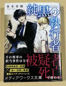 署名(サイン)本★青木杏樹「純黒の執行者」メディアワークス文庫 2021年初版