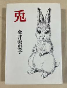 署名(サイン)本★金井美恵子「兎」筑摩書房 1975年第4刷