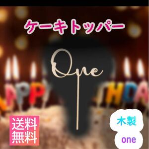 ケーキトッパー one 木製1歳 バースデー 数字 誕生日 飾りフォト SNS