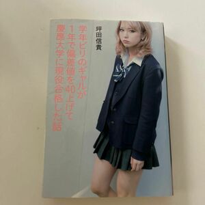 学年ビリのギャルが１年で偏差値を４０上げて慶應大学に現役合格した話 坪田信貴／著