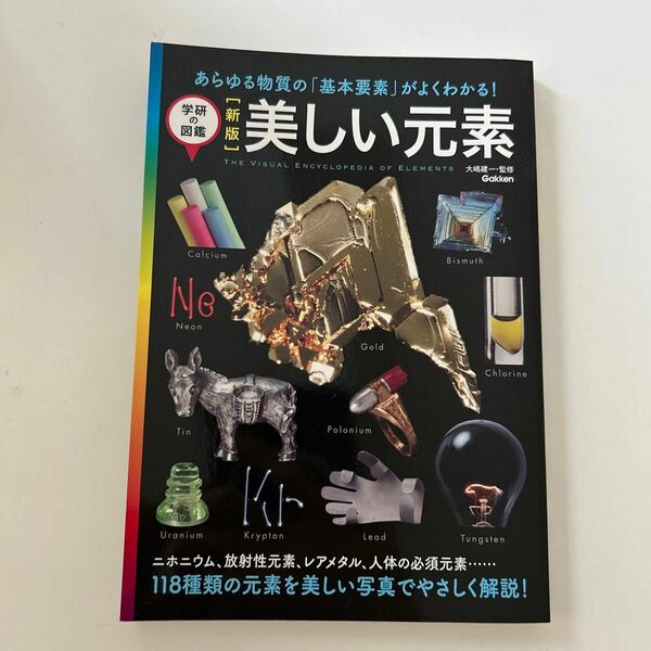 美しい元素　あらゆる物質の「基本要素」がよくわかる！ （学研の図鑑） （新版） 大嶋建一／監修