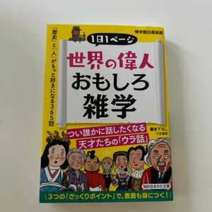 世界の偉人おもしろ雑学 （知的生きかた文庫　は３０－１） 博学面白倶楽部／著