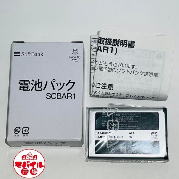 モバイル市場☆新品未使用★SoftBank☆SCBAR1★純正電池パック☆931SC,830SC★バッテリー☆送料無料