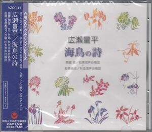 [CD/日本伝統文化振興財団]広瀬量平:混声合唱組曲「海鳥の詩」[2種]/紅林こずえ(p)&関屋晋&松原混声合唱団