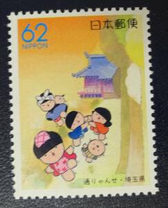 R13　ふるさと切手　1990年　埼玉県版　通りゃんせ　　未使用　美品