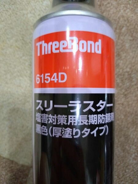 12本セット　即納 スリーラスター　6154D　厚塗り スリーボンド 黒色 防錆剤　12本　セット