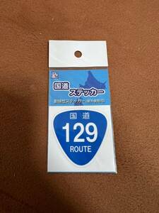 日本国内　正規品　本物　国道　ステッカー　129号　ブイ　カントリー　神奈川　平塚　厚木　相模原　東名高速　希少　レア