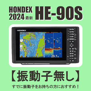 5/21在庫あり 振動子無し HE-90S（HE8Sの横ワイド画面） 9型ワイド液晶 ホンデックス 魚探 GPS内蔵 新品 HONDEX HE90S