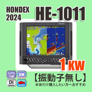 5/29在庫あり 新発売 HE-1011 1kw仕様 振動子無し デプスマッピング機能 ホンデックス 魚探 GPS内蔵 通常13時迄入金で翌々日到着 HONDEX