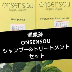 温泉藻モイスチャーシャンプー&トリートメントセット ONSENSOU 別府