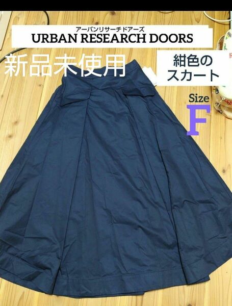【新品】アーバンリサーチの紺色スカート URBAN RESEARCH フリーサイズ