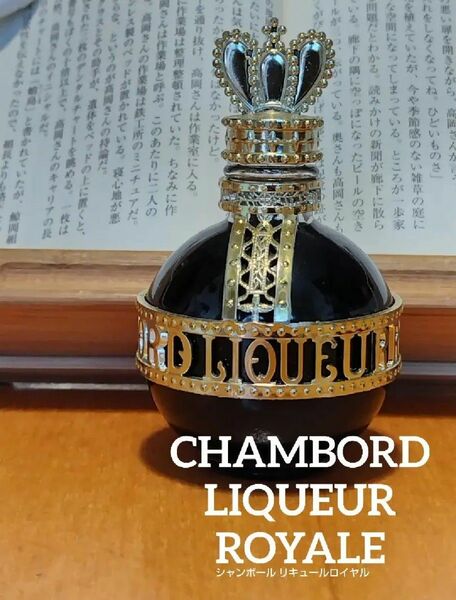 シャンボールリキュールロイヤル CHAMBORD LIQUEUR ROYALE ラム酒