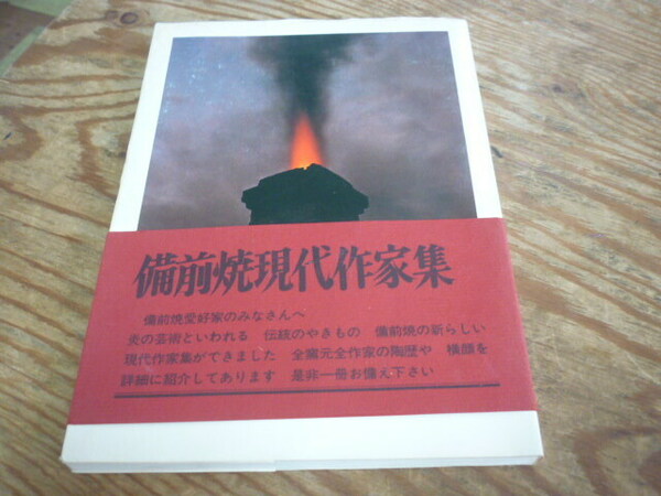 備前焼　宝瓶　作家　鑑定　備前焼.現代作家集　大饗仁堂.金重素山中村六郎.入江光人司.他/茶碗.徳利.ぐい呑.宝瓶/陶印.窯印/茶道