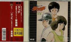 ☆ タッチ 背番号のないエース 音楽編 CD 帯付 ラフ&レディ 芹澤廣明 日高のり子