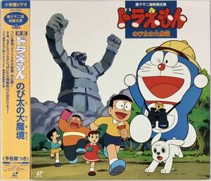 * Doraemon LD extension futoshi. large .. wistaria . un- two male movie complete set of works no. 6 volume laser disk 