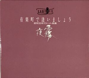 ☆ 日本流行歌大全 有楽町で逢いましょう 4枚組 CD BOX 昭和30年代ヒット曲集 石原裕次郎 三橋美智也 春日八郎 フランク永井 島倉千代子