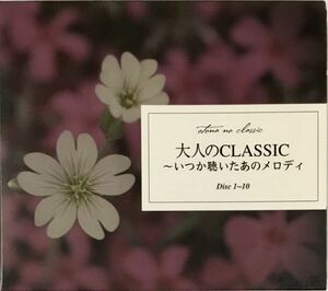 ☆ 大人のCLASSIC いつか聴いたあのメロディ ディスク未開封 10枚組 CD-BOX