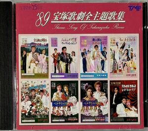 ☆ 宝塚 CD '89 宝塚歌劇全主題歌集 1989年 大浦みずき 杜けあき 涼風真世 一路真輝 日向薫