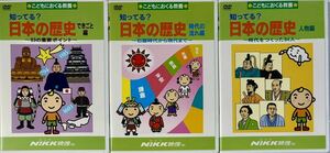 ☆ 知ってる？ 日本の歴史 DVD3枚 時代の流れ編 人物編 できごと編 NiKK映像 こどもにおくる教養