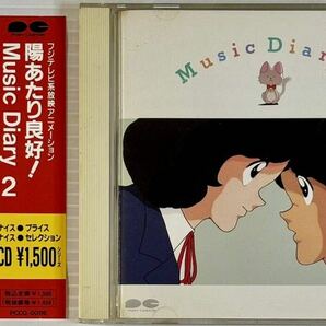 ☆ 陽あたり良好! Music Diary 2 CD 帯付 芹澤廣明 新倉芳美