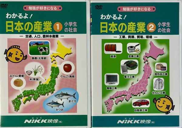 ☆ わかるよ! 日本の産業 ① ② 小学生の社会 DVD 交通・人口・農林水産業 工業・資源・貿易・環境 NiKK映像 わかるよ!シリーズ