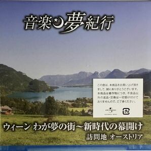 ☆ 未開封 音楽 夢紀行 BD ウィーンわが夢の街 新時代の幕開け オーストリア BDU-2421 ブルーレイ