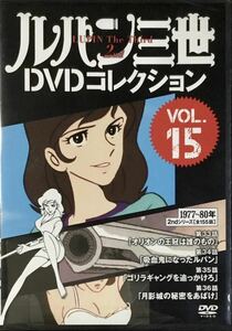 ☆ 未開封 ルパン三世 DVDコレクション Vol.15 講談社 DVD 2nd 33-36話収録