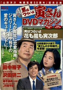 ☆ 第30作 男はつらいよ 花も嵐も寅次郎 寅さん DVDマガジン 渥美清 田中裕子 沢田研二 Vol.5 復刻版ポスター付