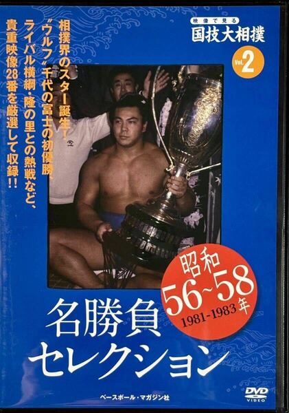 ☆ 映像で見る国技大相撲 名勝負セレクション DVDのみ vol.2 昭和56～58年 千代の富士