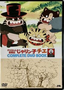 ☆ じゃりン子チエ COMPLETE DVD BOOK チエちゃん奮戦記 Vol.2 DVDのみ