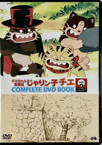 ☆ じゃりン子チエ COMPLETE DVD BOOK チエちゃん奮戦記 Vol.2 DVDのみ