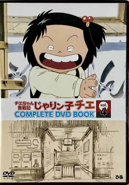 ☆ じゃりン子チエ COMPLETE DVD BOOK チエちゃん奮戦記 Vol.4 DVDのみ