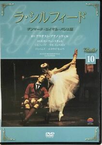 ☆ バレエDVDコレクション 10 ラ・シルフィード デンマーク・ロイヤル・バレエ団 DVD デアゴスティーニ The Ballet
