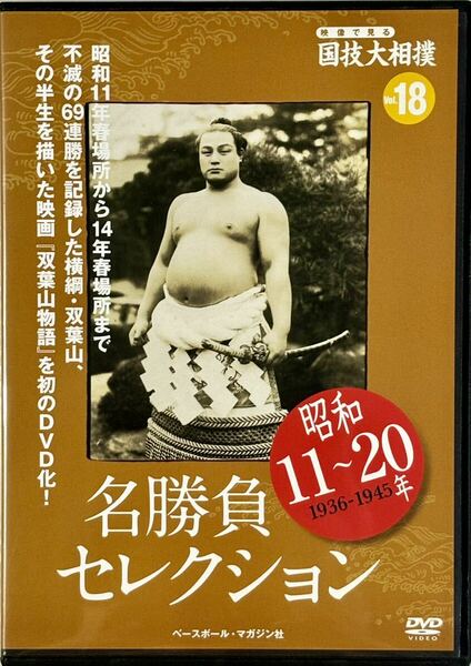 ☆ 映像で見る国技大相撲 名勝負セレクション DVDのみ vol.18 昭和11～20年 双葉山 69連勝