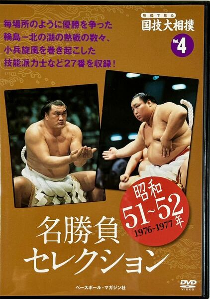 ☆ 映像で見る国技大相撲 名勝負セレクション DVDのみ vol.4 昭和51～52年 輪島 北の湖