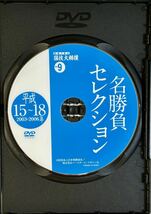 ☆ 映像で見る国技大相撲 名勝負セレクション DVDのみ vol.9 平成15～18年 朝青龍 7連覇_画像4