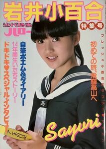 ☆ 岩井小百合 近代映画 ハロー 特集号 写真集 美女 美乳 美尻 水着 セクシー 送料230