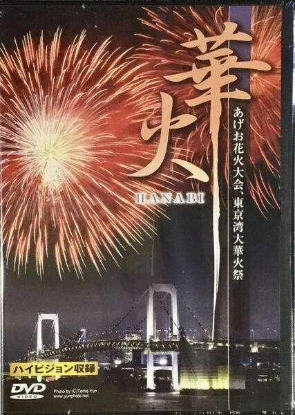 ☆ 未開封 華火 DVD あげお花火大会 東京湾大華火祭 HANABI 花火