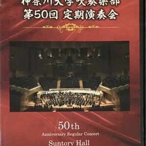 ☆ 神奈川大学吹奏楽部 第50回 定期演奏会 DVD サントリーホール