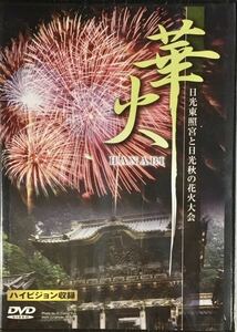 ☆ 未開封 華火 DVD 日光東照宮と日光秋の花火大会 HANABI 花火