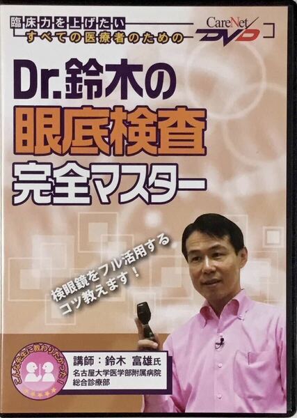 ☆ Dr.鈴木の眼底検査 完全マスター DVD 検眼鏡をフル活用するコツ