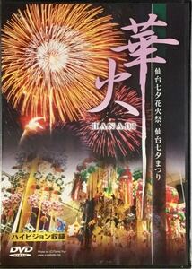 ☆ 未開封 華火 DVD 仙台七夕花火祭 仙台七夕まつり HANABI 花火