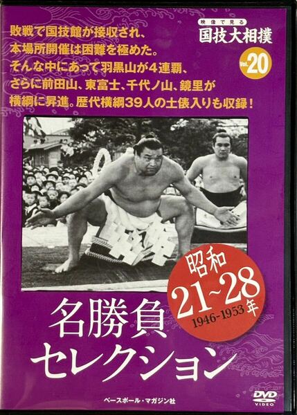 ☆ 映像で見る国技大相撲 名勝負セレクション DVDのみ vol.20 昭和21～28年 羽黒山 歴代横綱土俵入り