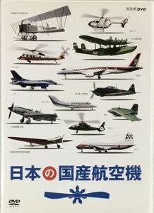 ☆ 日本の国産航空機 DVD2枚組