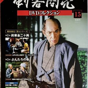 ☆ 未開封 剣客商売 DVDコレクション 15 第4シリーズ 第2・3話 藤田まこと 長門裕之 宍戸錠 デアゴスティーニ