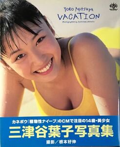 ☆ 三津谷葉子 写真集 VACATION 美女 美乳 美尻 グラマー セクシー 水着 送料230