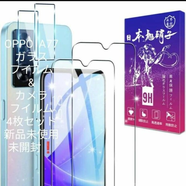 OPPO A77ガラスフィルム&カメラフィルム4枚セット