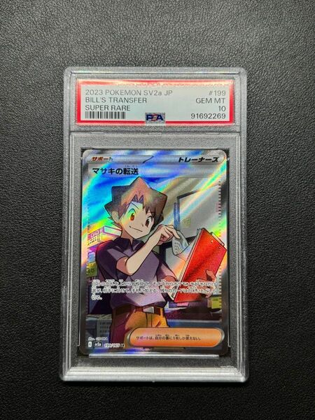 マサキの転送 SR PSA10