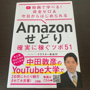 Ａｍａｚｏｎせどり確実に稼ぐツボ５１　動画で学べる！資金ゼロ＆今日からはじめられる クラスター長谷川／著